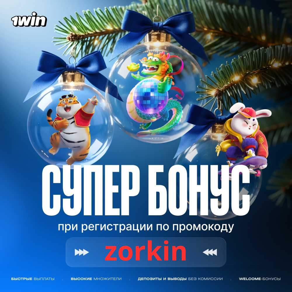 промокод-1win